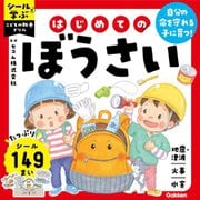 はじめてのぼうさい(シールで学ぶこどもの教養ドリル) [全集叢書]