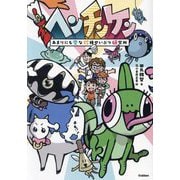 ヘンチンケン―あまりにも変な珍種せいぶつ研究所 [全集叢書]