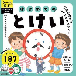 はじめてのとけい―とけいの基本がしっかり身につく!(シールで学ぶこどもの教養ドリル) [全集叢書]