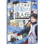 マンガ名言で読む感動の偉人伝―愛と勇気にあふれた人々 増補改訂版 (新しい伝記EX) [単行本]