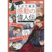 マンガ名言で読む感動の偉人伝―自分らしく生きた人々 増補改訂版 (新しい伝記EX) [単行本]