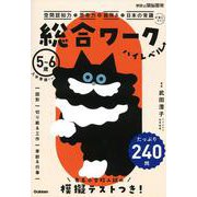 総合ワーク　ハイレベル－空間認知力＋思考力＋器用さ＋日本の常識が身につく！(学研の頭脳開発) [全集叢書]