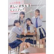 ニコラ学園 楽しい学校生活ヒントブック [単行本]