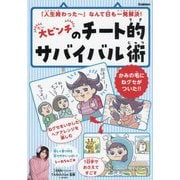 大ピンチのチート的サバイバル術 [単行本]