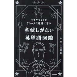 ラヴクラフトとクトゥルフ神話に学ぶ名状しがたい英単語図鑑 [単行本]