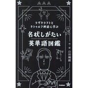 ラヴクラフトとクトゥルフ神話に学ぶ名状しがたい英単語図鑑 [単行本]