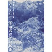 ありふれた"平和都市"の解体―広島をめぐる空間論的探求 [単行本]