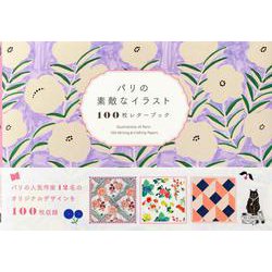 パリの素敵なイラスト 100枚レターブック [単行本]