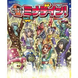 ドラゴンクエストX オンライン みんなでインするミナデイン！ vol.8（SE-MOOK） [ムックその他]