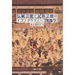 伝統芸能と民俗芸能のイコノグラフィー"図像学" [単行本]