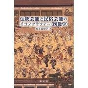 伝統芸能と民俗芸能のイコノグラフィー"図像学" [単行本]