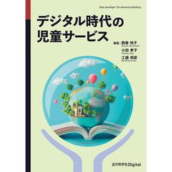デジタル時代の児童サービス(近代科学社Digital) [単行本]