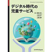 デジタル時代の児童サービス(近代科学社Digital) [単行本]