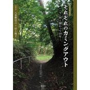 それぞれのカミングアウト [単行本]