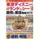 東京ディズニーランド＆シー 超得＆裏技徹底ガイド2024-25（コスミックムック） [ムックその他]