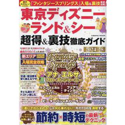 東京ディズニーランド＆シー 超得＆裏技徹底ガイド2024-25（コスミックムック） [ムックその他]