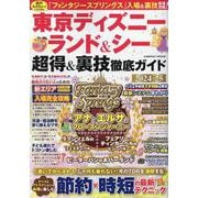 東京ディズニーランド＆シー 超得＆裏技徹底ガイド2024-25（コスミックムック） [ムックその他]