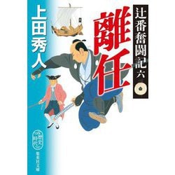 離任―辻番奮闘記〈6〉(集英社文庫) [文庫]