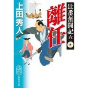 離任―辻番奮闘記〈6〉(集英社文庫) [文庫]