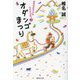 オダンゴまつり―おなかがすいたハラペコだ。〈3〉(集英社文庫) [文庫]