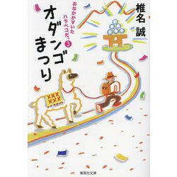 オダンゴまつり―おなかがすいたハラペコだ。〈3〉(集英社文庫) [文庫]