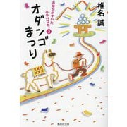 オダンゴまつり―おなかがすいたハラペコだ。〈3〉(集英社文庫) [文庫]
