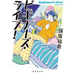 ビギナーズ・ライブ!(集英社文庫) [文庫]