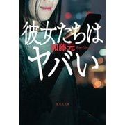 彼女たちはヤバい(集英社文庫) [文庫]