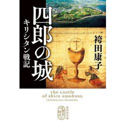 四郎の城―キリシタン戦記(集英社文庫) [文庫]