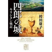 四郎の城―キリシタン戦記(集英社文庫) [文庫]