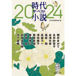 時代小説ザ・ベスト〈2024〉(集英社文庫) [文庫]
