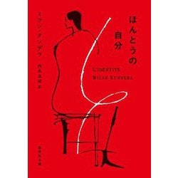 ほんとうの自分(集英社文庫) [文庫]