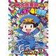 桃太郎電鉄ワールド4コマ大百科(コロコロコミックス) [コミック]