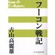 フーコン戦記(P+D BOOKS) [単行本]