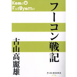 フーコン戦記(P+D BOOKS) [単行本]