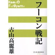 フーコン戦記(P+D BOOKS) [単行本]