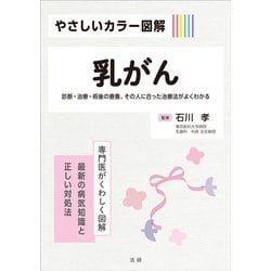 乳がん―診断・治療・術後の療養。その人に合った治療法がよくわかる(やさしいカラー図解) [全集叢書]