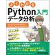 よくわかるPythonデータ分析入門―はじめてでもつまずかないNumPy/Pandas/Matplotlib [単行本]