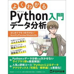 よくわかるPythonデータ分析入門―はじめてでもつまずかないNumPy/Pandas/Matplotlib [単行本]
