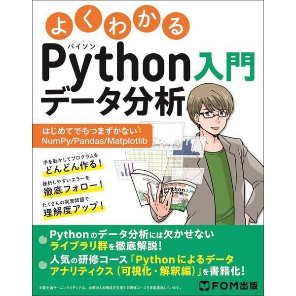 よくわかるPythonデータ分析入門―はじめてでもつまずかないNumPy/Pandas/Matplotlib [単行本]Ω