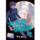 大丈夫倶楽部 ３(路草コミックス) [コミック]