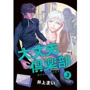大丈夫倶楽部 ３(路草コミックス) [コミック]