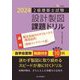 2級建築士試験設計製図課題ドリル〈令和6年度版〉課題 観光客向けのゲストハウス(簡易宿所)鉄筋コンクリート造 [単行本]