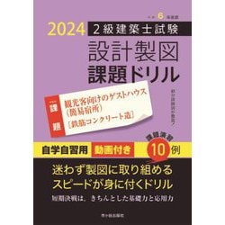 2級建築士試験設計製図課題ドリル〈令和6年度版〉課題 観光客向けのゲストハウス(簡易宿所)鉄筋コンクリート造 [単行本]