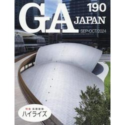 ＧＡ　ＪＡＰＡＮ　１９０ [全集叢書]