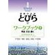 初級日本語　とびら Ⅱ　ワークブック2 / TOBIRA II: Beginning Japanese Workbook 2 /  Vocabulary, Grammar, Listening－単語，文法，聞く(初級日本語　とびら　) [単行本]
