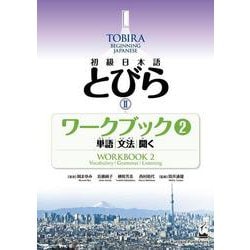 初級日本語　とびら Ⅱ　ワークブック2 / TOBIRA II: Beginning Japanese Workbook 2 /  Vocabulary, Grammar, Listening－単語，文法，聞く(初級日本語　とびら　) [単行本]
