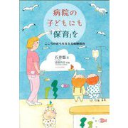 病院の子どもにも「保育」を―こころの育ちを支える病棟保育 [単行本]