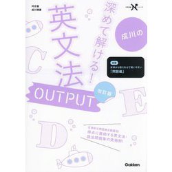 成川の深めて解ける!英文法OUTPUT 改訂版 (大学受験Nシリーズ) [全集叢書]