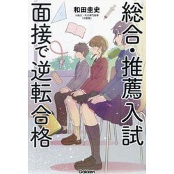 総合・推薦入試 面接で逆転合格 [全集叢書]
